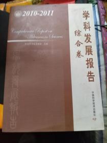 中国科协学科发展研究系列报告--2010-2011学科发展报告综合卷