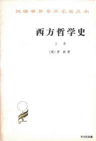 1981.04•商务印书馆•英•罗素著《西方哲学史•上、下卷》01版04印•FZ•ZZX•001