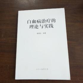 白血病治疗的理论与实践