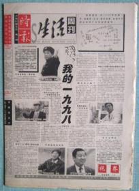 8、济南时报·时报生活周刊1998.1.1  4×16套红第一期