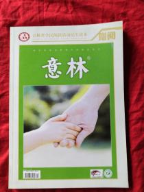 吉林省全民阅读活动民生读本：意林