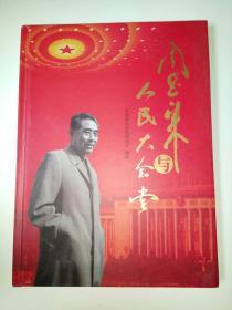 周恩来与人民大会堂