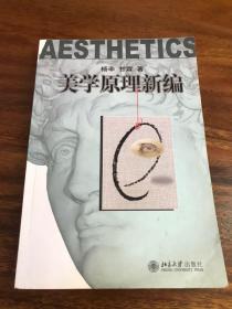 美学原理新编