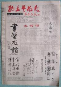 44、孔孟艺苑报1993.6.6　　4×4  套红第一期