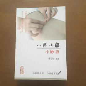 小病小痛小妙招