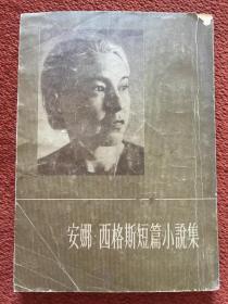 《安娜 · 西格斯短篇小说集》1955年，俞大缜签赠，钤印：俞大缜藏书、俞大缜印