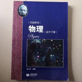 物理（高中下册）华东师范大学第二附属中学（实验班用）