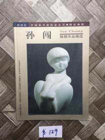 四川美术学院孙闯雕塑作品精选【签名本】有两处签名