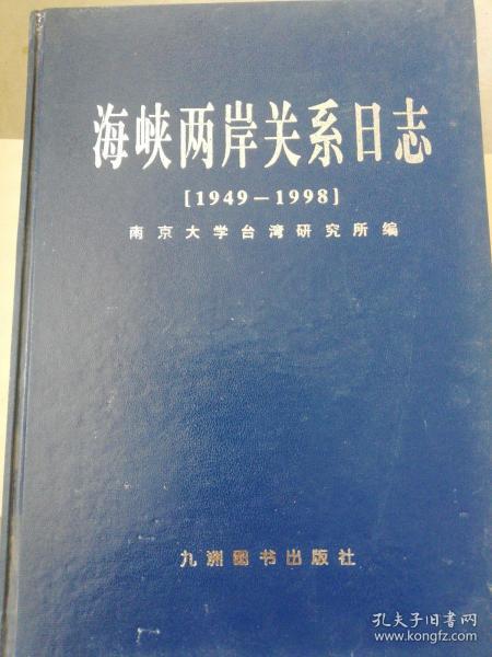 海峡两岸关系日志:1949-1998