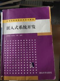 高等院校信息技术规划教材：嵌入式系统开发