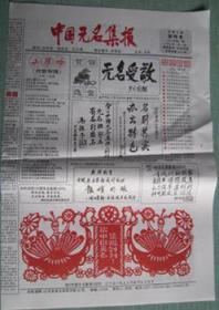 112、中国无名集报2003.1.1　  4×4  套红试刊号