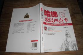 哈佛凌晨四点半：哈佛大学写给青少年的人生信条