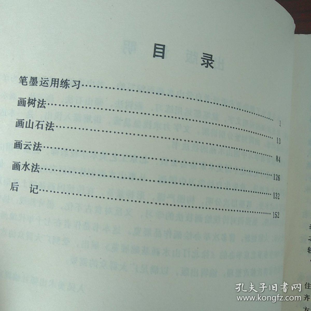 山水画法