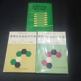 【精细化工丛书】实用化学品配方手册(一)(三)(四) 3本合售