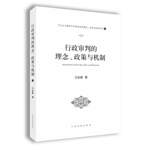 行政审判的理念、政策与机制（十九大与新时代中国司法的理念、政策与机制系列丛书之一）