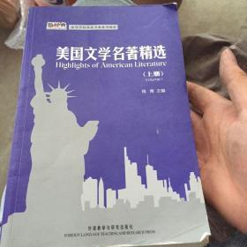 高等学校英语专业系列教材：美国文学名著精选（上册）