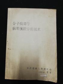 分子病毒学病毒核酸分析技术（1987年影印本）