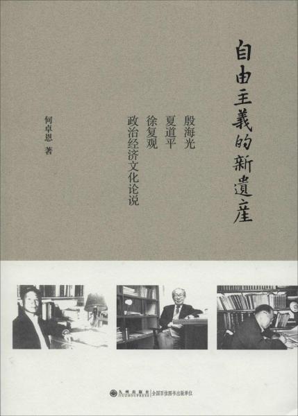 自由主义的新遗产：殷海光、夏道平、徐复观政治经济文化论说