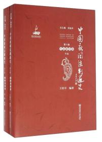 中国新闻法制通史.第六卷，年表索引建