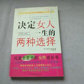 决定女人一生的两种选择。