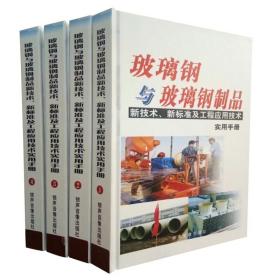 玻璃钢与玻璃钢制品新技术、新标准及工程应用技术实用手册