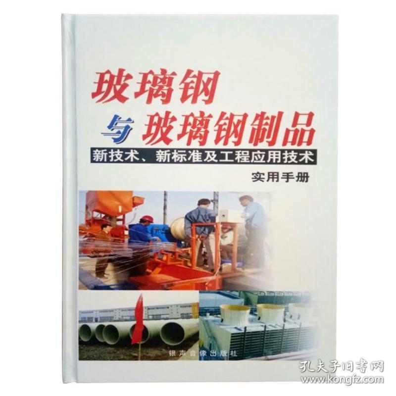玻璃钢与玻璃钢制品新技术、新标准及工程应用技术实用手册