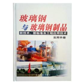 玻璃钢与玻璃钢制品新技术、新标准及工程应用技术实用手册