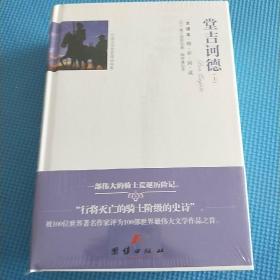 堂吉诃德(上下全译本)(精)/外国文学名家精选书系