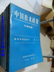 中国技术政策（国家科委蓝皮书）2-9册