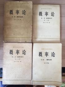 概率论 第一册、第二册（第一、二分册）、第三册，四册全套