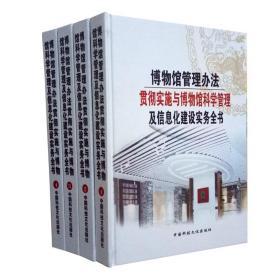 博物馆管理办法贯彻实施与博物馆科学管理及信息化建设实务全书