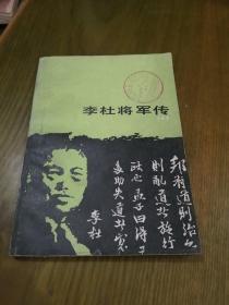 《李杜将军传》一版一印印量3735册