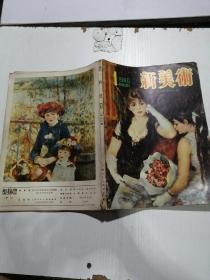 新美术1980年第1期