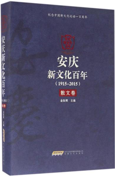 安庆新文化百年（1915-2015）散文卷