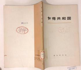 乍得共和国（馆藏书，有书签）