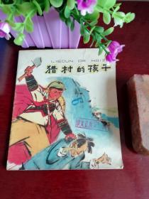 连环画：猎村的孩子  詹同绘 1975年上海人民出版社