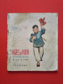 刘胡兰的小故事  （1963年版）【40开彩色连环画】