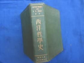 西洋哲学史（绿苹书屋  精装 -世界书局 民国原版）民国二十三年初版  私藏  扉页有几个字迹