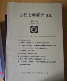 古代文明研究通讯 总第39期