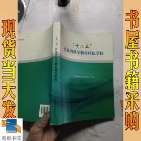 十二五江苏省科学教育特色学校