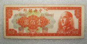 中央银行 金圆券 中央版 壹佰圆  1949年 中央印制厂 之一