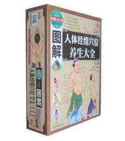 图解人体经络穴位养生大全（全三卷）