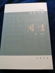 二十四史  周书（全一册）