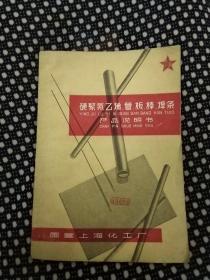 硬聚氯乙烯、管、板、棒焊条产品明书，32开