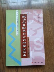 成功企业人事管理制度范本——成功企业管理制度范本丛书