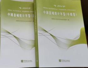 中国县域统计年鉴2014（县市卷 乡镇卷）全套2册