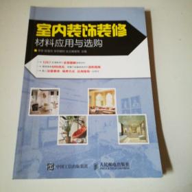 室内装饰装修材料应用与选购