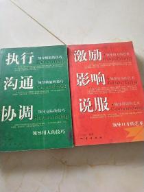 执行沟通协调-领导用人技巧  激励影响说服-领导口才的艺术 两本合售