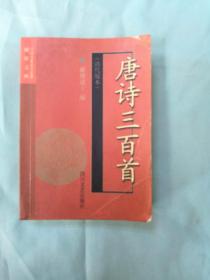 唐诗三百首