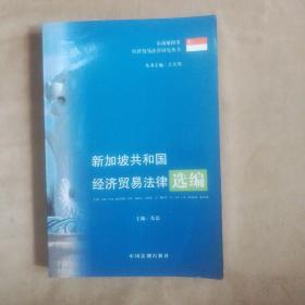 新加坡共和国经济贸易法律选编